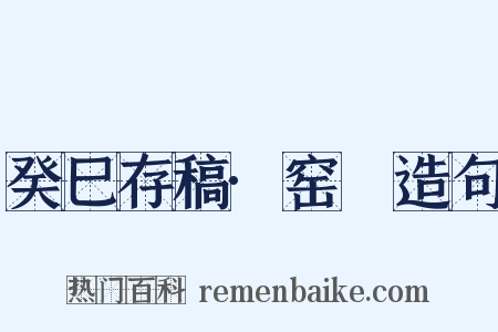 癸巳存稿·窑亹造句是什么意思的图片